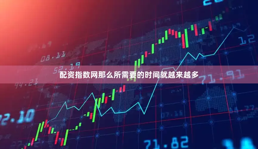 配资指数网那么所需要的时间就越来越多