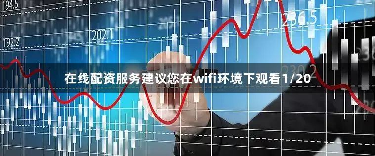 在线配资服务建议您在wifi环境下观看1/20