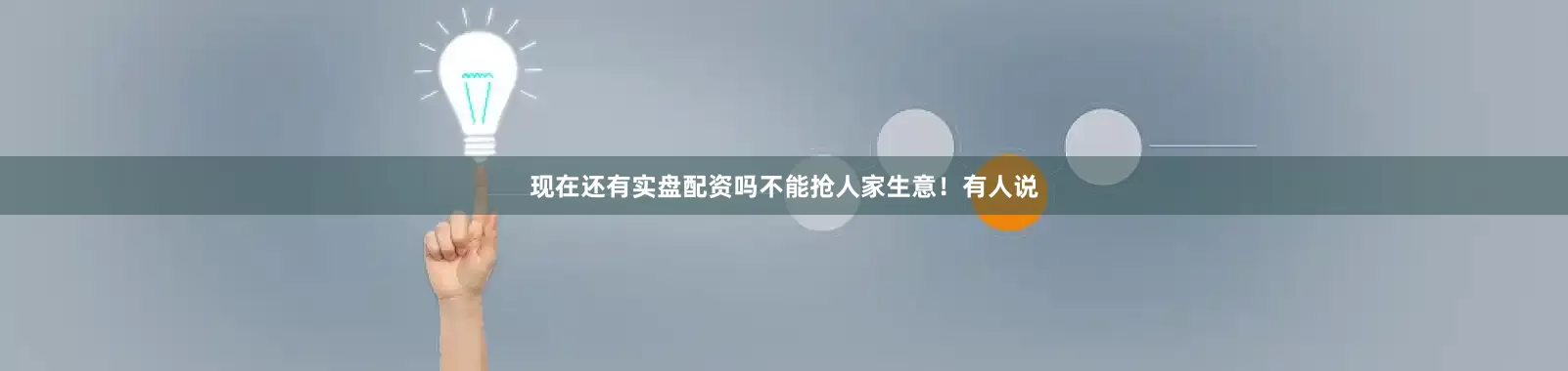 现在还有实盘配资吗不能抢人家生意！有人说