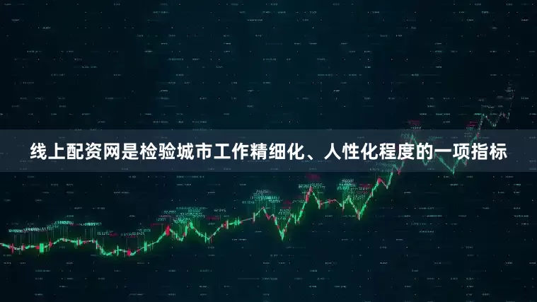 线上配资网是检验城市工作精细化、人性化程度的一项指标